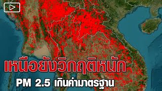 เหนือยังวิกฤติหนัก PM 2.5 เกินค่ามาตรฐาน