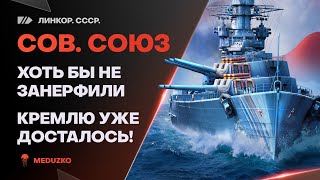 СОВ. СОЮЗ🔥РАЗРАБЫ, НЕ НЕРФИТЕ ПЛИЗ! - World of Warships