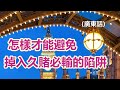 澳門百家樂-怎樣才能避免跌入[久賭必輸]的陷阱 (廣東話)