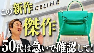 【新作 在庫切れ注意】自分へのご褒美にピッタリ！絶対に買うべきCELINE(セリーヌ）12選【セリーヌ バッグ 50代】