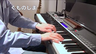 くものしま (Piano Arr.) —なおちゃん卒業おめでとうVer.—