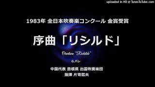 序曲「リシルド」【出雲吹奏楽団】