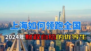 2024年财政自给的唯一优等生：上海如何领跑全国