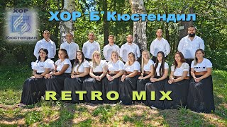 ХОР ”Б” Кюстендил - RETRO MIX