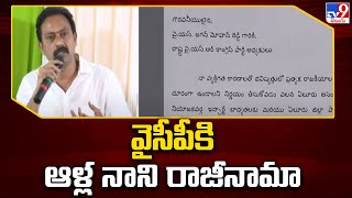 వైసీపీకి ఆళ్ల నాని రాజీనామా | Alla Nani Resigned to YCP - TV9