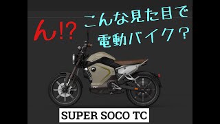 SUPER SOCO TC 本日納車！