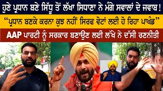 ਹੁਣੇ Punjab Congress President ਬਣੇ Navjot Singh Sidhu ਤੋਂ Lakha Sidhana ਨੇ ਮੰਗੇ ਸਵਾਲ ਦੇ ਜਵਾਬ!