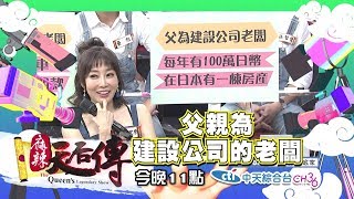 【麻辣天后傳－預告】來藝能界混飯吃可惜了！其實我是真正的富二代！2018.04.02