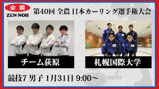 【男子予選7】チーム荻原 vs 札幌国際大学 | 第40回 全農 日本カーリング選手権大会