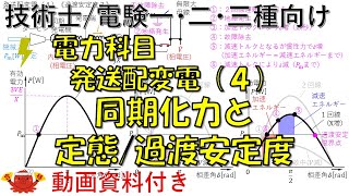 発送配変電（４）－同期化力と定態/過渡安定度