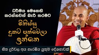 ධර්මය මෙනෙහි කරන්නවත් බැරි තරමට මිනිස්සු දුකට පත්වෙලා ඉන්නෙ | Matara Wijayaseeha Thero | 2022.06.21