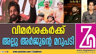 'അവര്‍ വിലക്കിയത് കൊണ്ടാണ് ആ കുഞ്ഞിനെയും രേവതിയുടെ കുടുംബത്തെയും കാണാൻ ഇതുവരെ പോകാത്തത് | ZAG NEWS