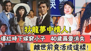 狄龍夢中情人！拒絕某國王子下嫁窮小子，40歲為愛消失，離世前竟活成這樣！ |辣評娛圈|#狄龍#井莉#邵氏一姐