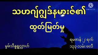 သဟ်ဂျွသ်နမာဇ် ၏ထွတ်မြတ်မှု  မွဖ်သီမုဟ္ဟမဒ် နူရွလ္လာဟ်ရမဇာန်(2)ရက်