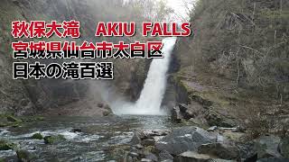 秋保大滝  AKIUO  FALLS    ～　宮城県仙台市太白区     秋保大滝植物園　秋保温泉    ～