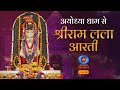 LIVE - Morning Aarti of Prabhu Shriram Lalla at Ram Mandir, Ayodhya | 3rd November 2024