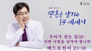 영혼을 살리는 1분메시지 / 최용희 위임목사 / 우리가 걷는 길(2)- 어떤 사람을 남겨야 합니까 / 베드로전서 2:1-10 / 2025년 1월 12일 [서림교회]