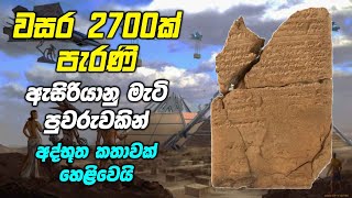 වසර 2700ක් පැරණි ඇසිරියානු මැටි පුවරුවකින් ලොවක් කළඹන අද්භූත කතාවක් හෙළිවෙයි