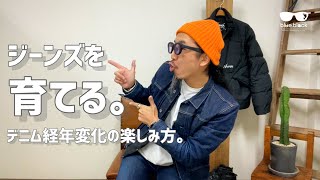 【ジーンズを育てる】デニムの色落ちと経年変化を楽しむ方法を伝授していきます!!!