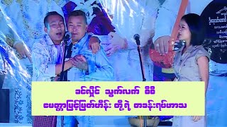 ခင်လှိုင် သွက်လက် စိစိ နဲ့မေတ္တာမြင့်မြတ်ဟိန်းတိုးရဲ့တစ်ခန်းရပ်ဟာသ