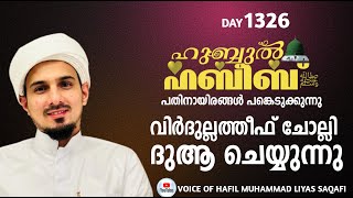 HUBBUL HABEEB ﷺ SPIRITUAL GATHERING | DAY 1326 | LEAD BY HAFIL MUHAMMAD ILYAS SAQAFI MADANNOOR