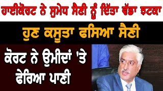 ਹਾਈਕੋਰਟ ਨੇ ਸੁਮੇਧ ਸੈਣੀ ਨੂੰ ਦਿੱਤਾ ਵੱਡਾ ਝਟਕਾ, ਹੁਣ ਕਸੂਤਾ ਫਸਿਆ ਸੈਣੀ, ਕੋਰਟ ਨੇ ਉਮੀਦਾਂ 'ਤੇ ਫੇਰਿਆ ਪਾਣੀ