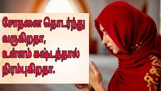 சோதனைகள் தொடர்ந்து வருகிறதா, கஷ்டம் நிரம்புகிறதா #relax