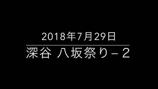 2018年7月29日 深谷八坂祭り−２