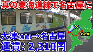 【真の東海道線】旧東海道に沿う草津線・関西線で名古屋に行く