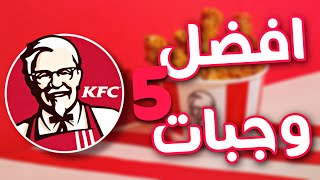 افضل 5 وجبات من كنتاكي 🍗