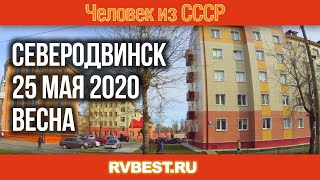 Северодвинск 25 мая 2020. Весна в Северодвинске. Улицы Северодвинска