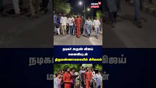 நடிகர் அருண் விஜய் மனைவியுடன் திருவண்ணாமலையில் கிரிவலம் | Actor Arun Vijay