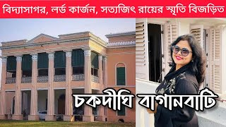 চকদীঘি বাগানবাটি | Chakdighi Baganbati | Chakdighi Rajbari | 1 Day Tour | Shooting Locations