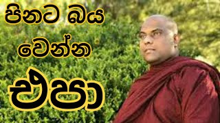 Sadaham sawana - පිනට භය වෙන්න එපා - Ven Galigamuwe gnanadeepa Thero