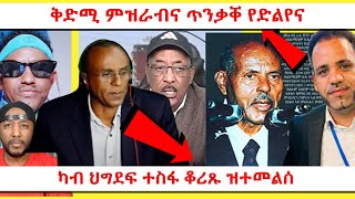 ሰልጠነ ብዛዕባ ኣቦና ወልደኣብ ወልደማርያም ግብረበልሲ ፣ ኣብ ኤርትራ ዝኣተው ከዳዓት ባዶ ኢዶም ይምለሱ | Yikealo Tv