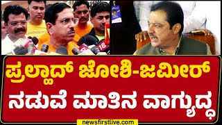 BZ Zameer Ahmed Khanನ ಕಿತ್ತೊಗೆಯಬೇಕು ಅಂತ Pralhad Joshi ಸಿಡಿಮಿಡಿ | Congress | BJP | @newsfirstkannada