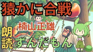 ずんだもん朗読「猿かに合戦／楠山正雄」【作業用BGM】