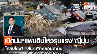 เปิดปม“แผ่นดินไหวรุนแรง”ญี่ปุ่น ไทยเสี่ยง?“สึนามิ”ทะเลอันดามัน | TNN ข่าวค่ำ | 6 ม.ค. 67