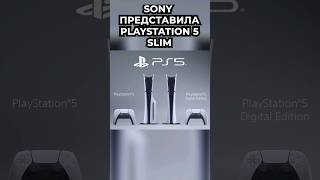 Sony Представила PlayStation 5 Slim! #sony #playstation #playstation5 #консоли