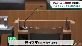 職員室に灯油をまき散らすなどしたとして元事務長の男に執行猶予付きの有罪判決　仙台地裁