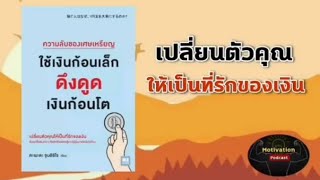 หนังสือเสียง ความลับของเศษเหรียญ ใช้เงินก้อนเล็ก ดึงดูดเงินก้อนโต | money | book | พัฒนาตนเอง