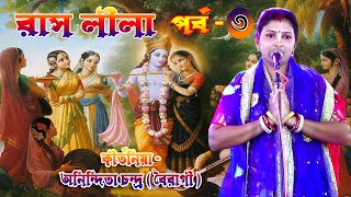 Anindita Chondo ( Boiragi ) Kirtan 2022 | রাধা কৃষ্ণের লীলা কীর্তন | রাসলীলা পর্ব -3 | Part 3