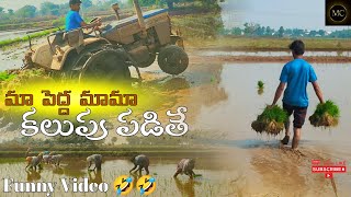 మా పెద్ద మామా కలుపు పట్టిండు🌾Agriculture @Mahi_Creations_03 #agriculture #4k #funnh #entertainment