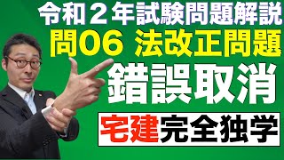 【令和2年度宅建試験問6解答速報】12月組必見！法改正が狙われた！錯誤取消の解き方を初心者向けに徹底解説。答えにたどり着くための考え方教えます。動機の錯誤、表示の錯誤、要素の錯誤をわかりやすく解説。