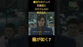 龍が如く7　裏切りのナンバ　石尾田と攻め込む