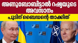 അണുബോബിട്ടാൽ റഷ്യയുടെ അവസാനം,​ പുടിന് ബൈഡന്റെ താക്കീത് | Joe Biden | Vladimir Putin