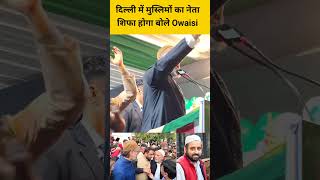 दिल्ली में मुस्लिमों का नेता Owaisi का शेर Shifa Ur Rahman होगा #DelhiElection2025 #AIMIM #AAP #bjp