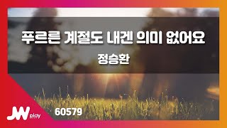 [JW노래방] 푸르른 계절도 내겐 의미 없어요(Because You're Not Here) / 정승환 / JW Karaoke