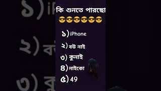 কি শুনতে পারছো