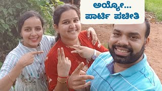 ಬೇಕೆ ಬೇಕು ಪಾರ್ಟಿ ಬೇಕು || sweet shilpa @MrMrsKamath  kannada vlogs